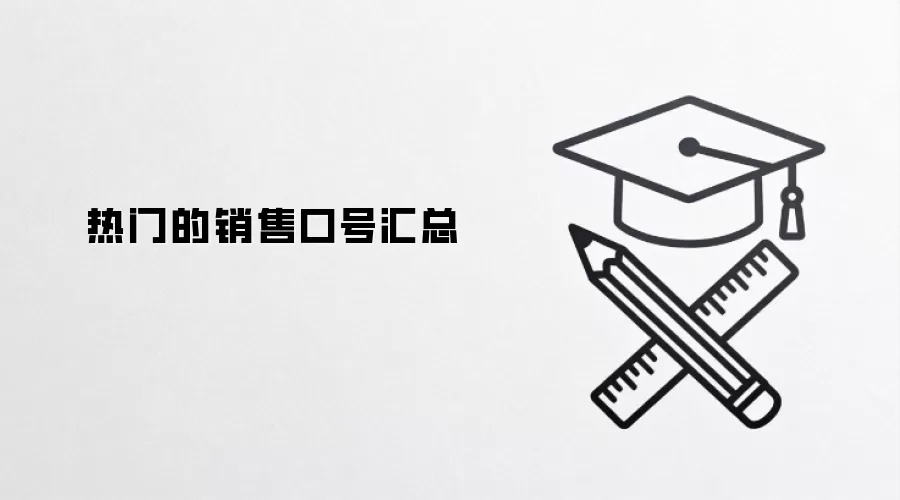 热门的销售口号汇总