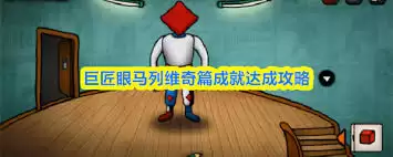 巨匠眼攻略马列维奇