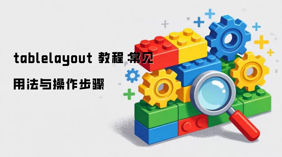 tablelayout 教程：常见用法与操作步骤