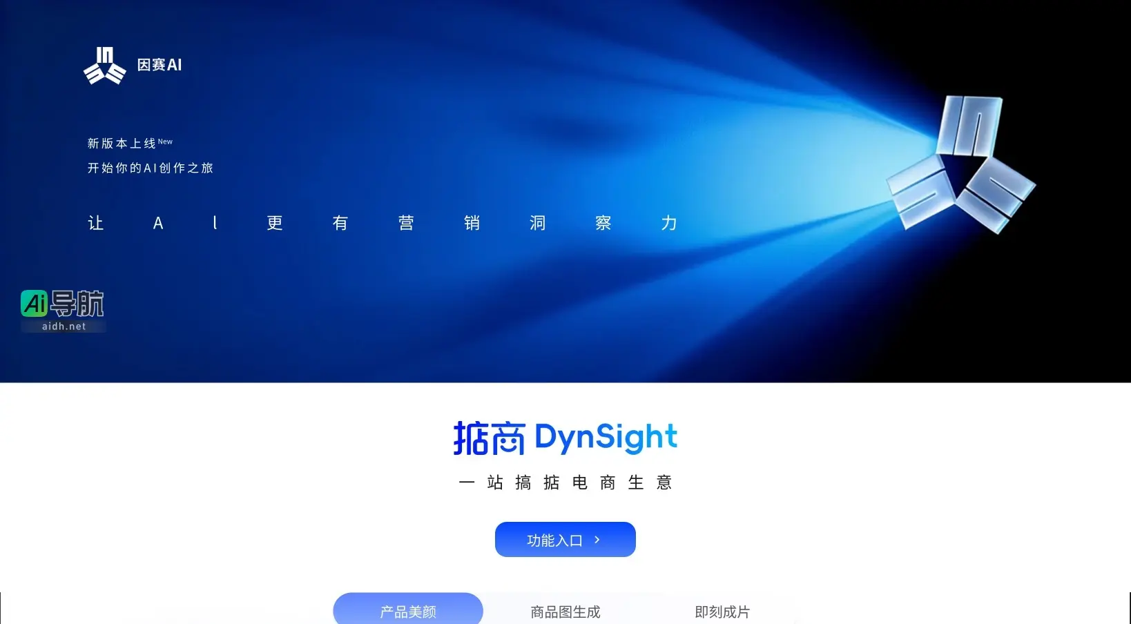 因赛AI 致力于提供高效智能的AI创作工具，助力电商营销与内容生成
