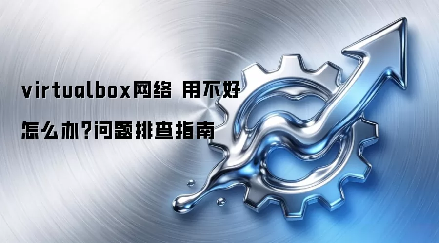 virtualbox网络 用不好怎么办？问题排查指南