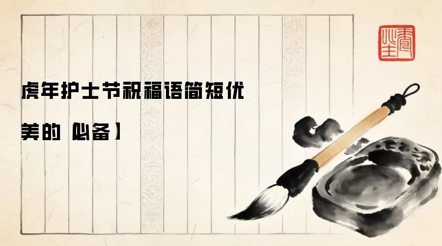 虎年护士节祝福语简短优美的【必备】