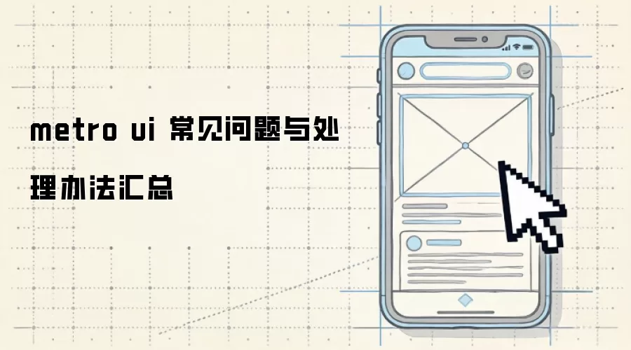 metro ui 常见问题与处理办法汇总