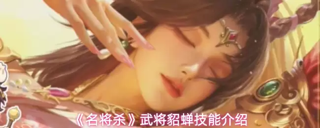 《名将杀》武将貂蝉技能介绍
