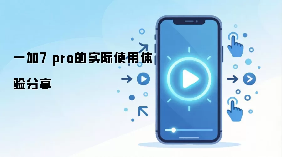 一加7 pro的实际使用体验分享