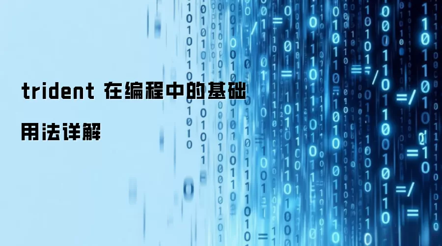 trident 在编程中的基础用法详解