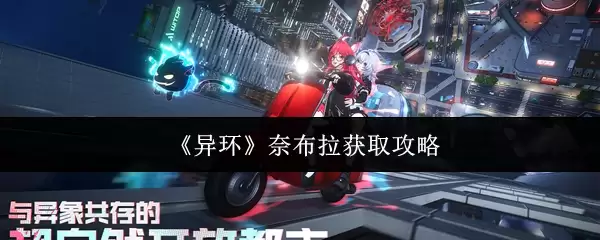 《异环》奈布拉获取攻略