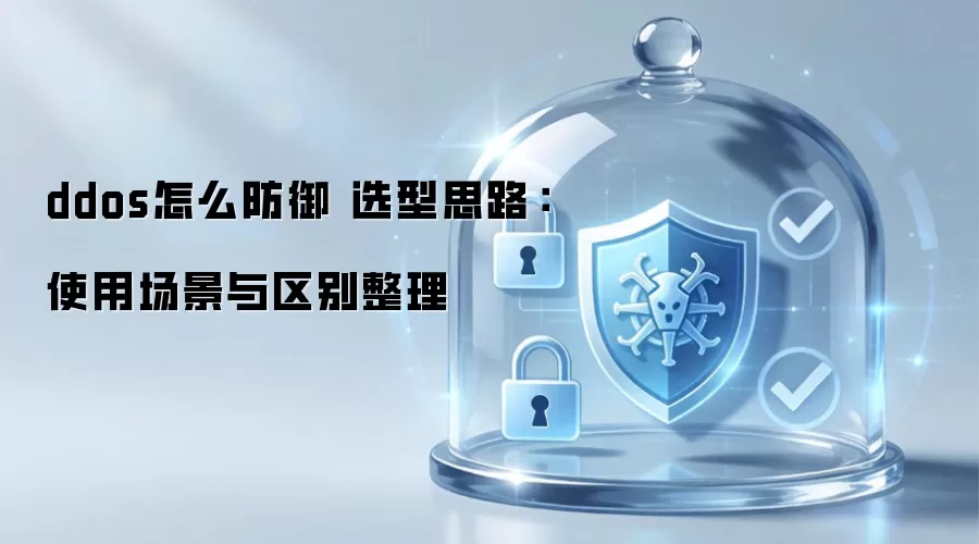 ddos怎么防御 选型思路：使用场景与区别整理
