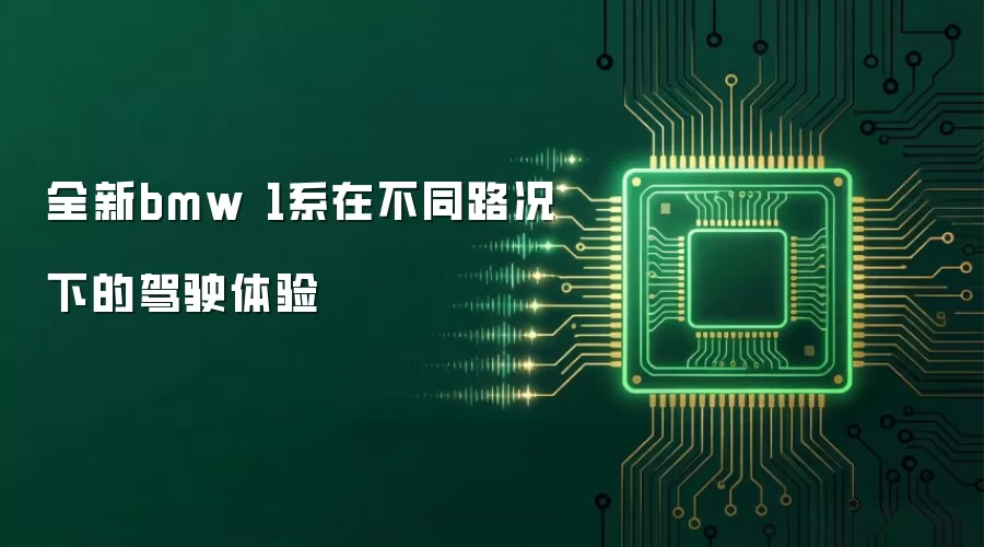 全新bmw 1系在不同路况下的驾驶体验