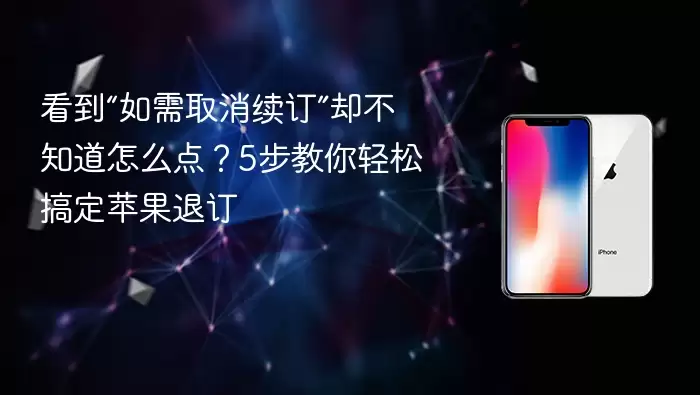看到“如需取消续订”却不知道怎么点？5步教你轻松搞定苹果退订 - 本站