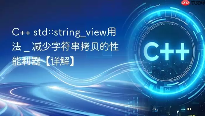 C++ std::string_view用法 _ 减少字符串拷贝的性能利器【详解】