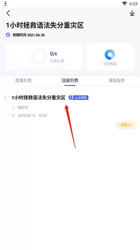 星火英语app回放课程查看方法