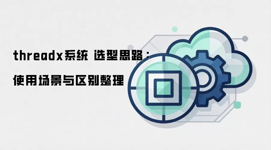 threadx系统 选型思路：使用场景与区别整理