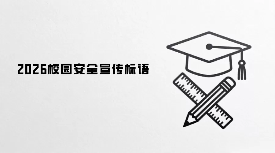 2026校园安全宣传标语