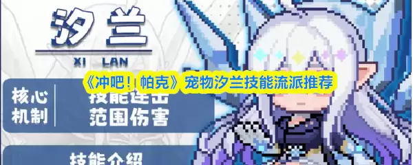 《冲吧！帕克》宠物汐兰技能流派推荐