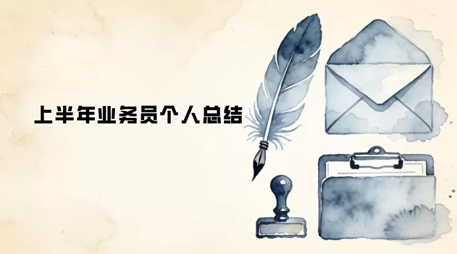 上半年业务员个人总结