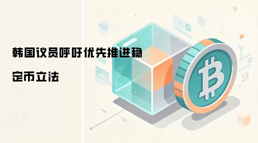 韩国议员呼吁优先推进稳定币立法