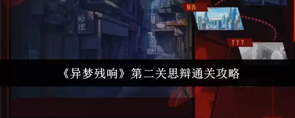 《异梦残响》第二关思辩通关攻略