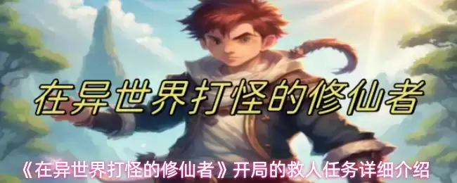 《在异世界打怪的修仙者》开局的救人任务详细介绍