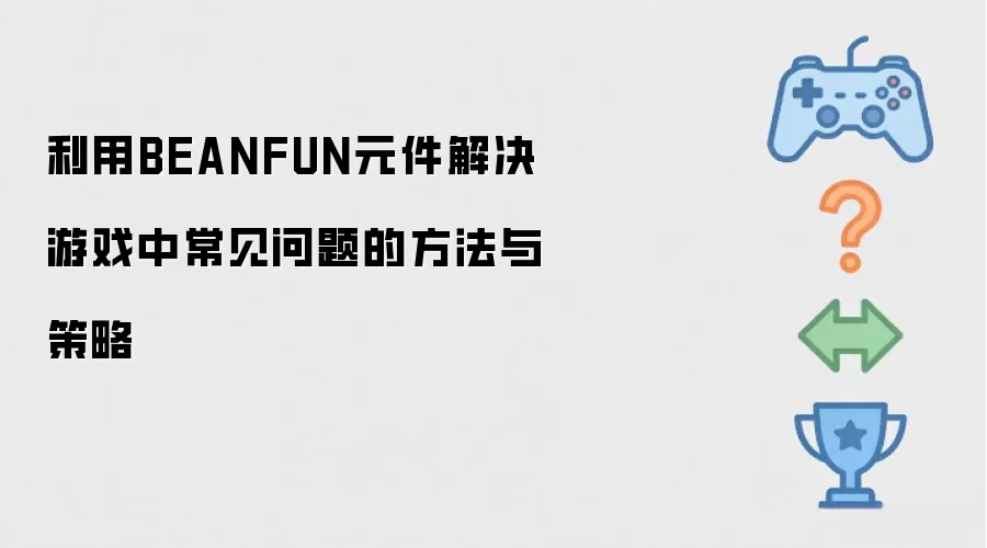 利用BEANFUN元件解决游戏中常见问题的方法与策略