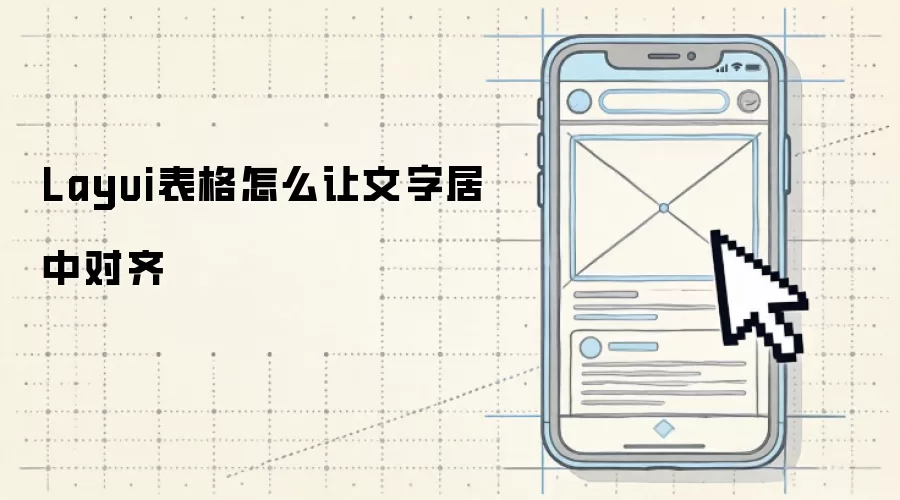 Layui表格怎么让文字居中对齐