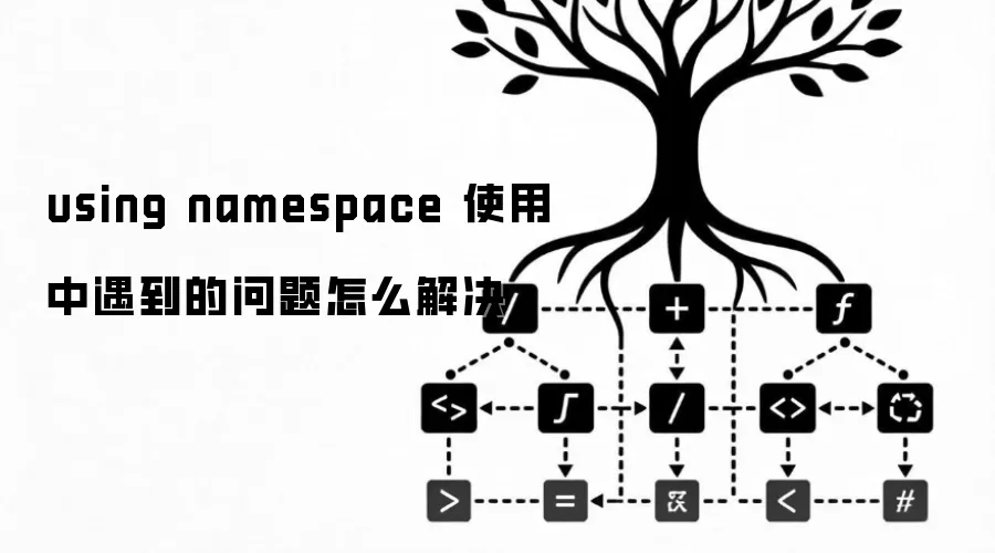using namespace 使用中遇到的问题怎么解决