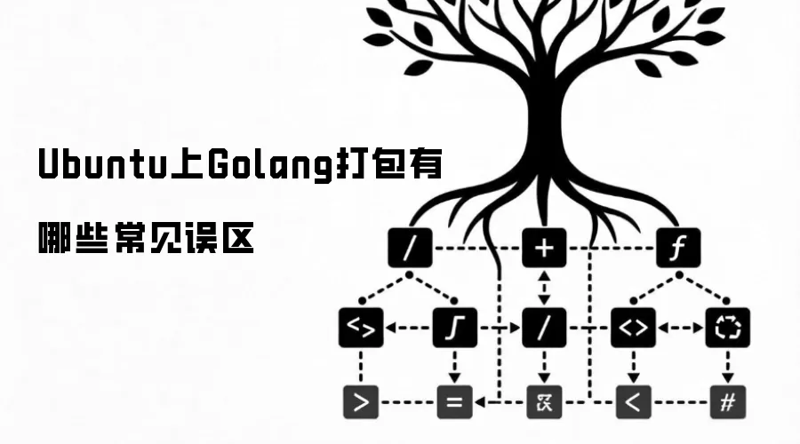Ubuntu上Golang打包有哪些常见误区