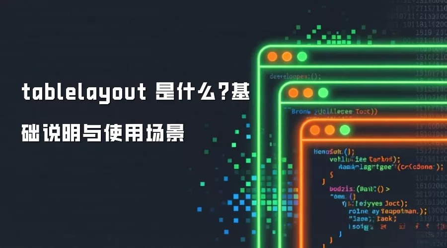 tablelayout 是什么？基础说明与使用场景