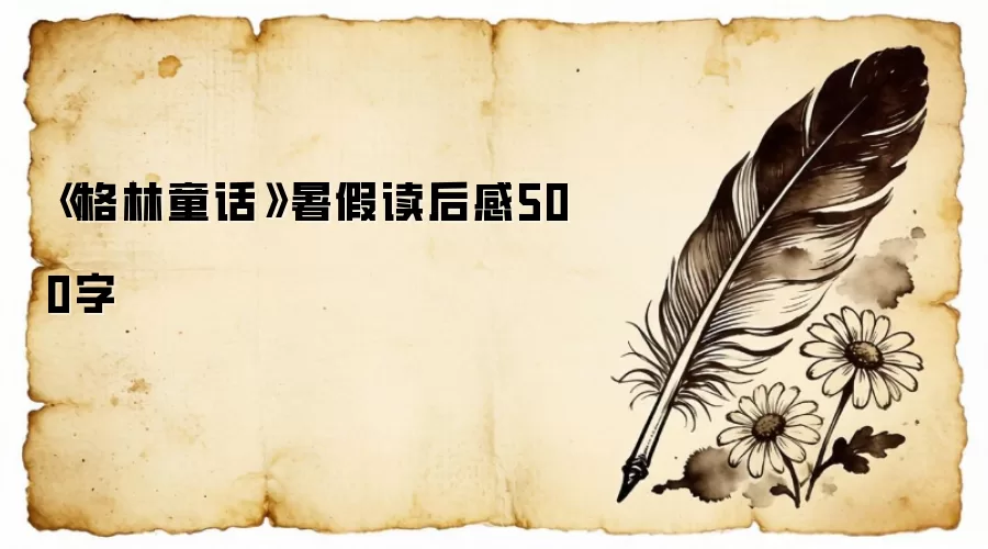 《格林童话》暑假读后感500字