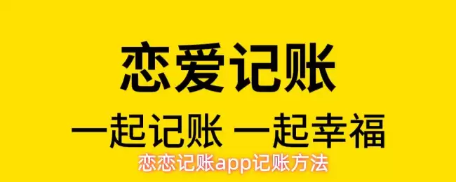 恋恋记账app记账方法