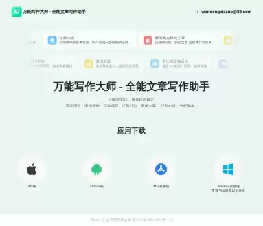 万能写作大师