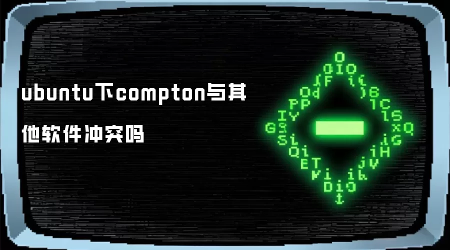 ubuntu下compton与其他软件冲突吗