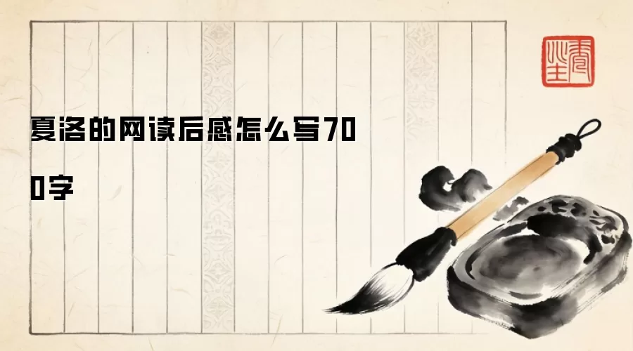 夏洛的网读后感怎么写700字