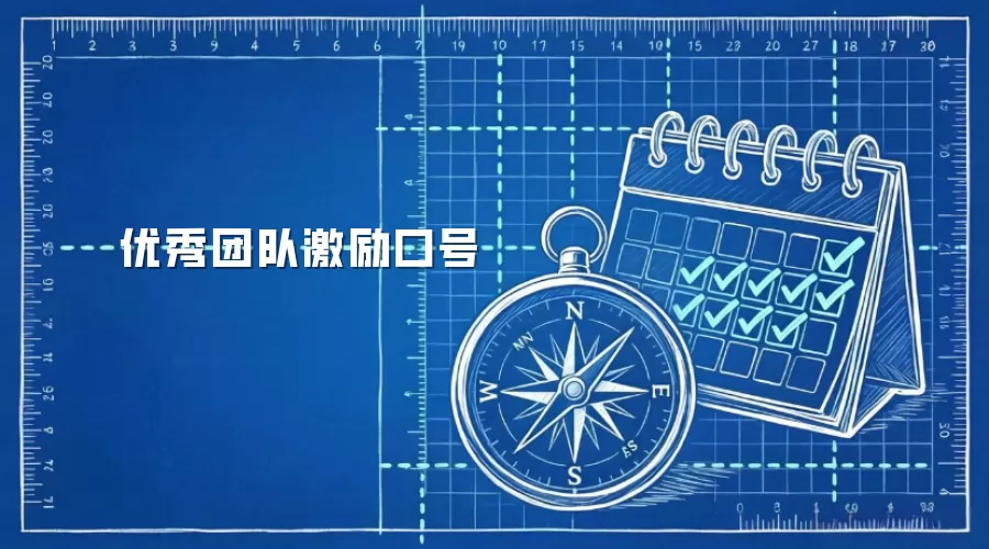 优秀团队激励口号