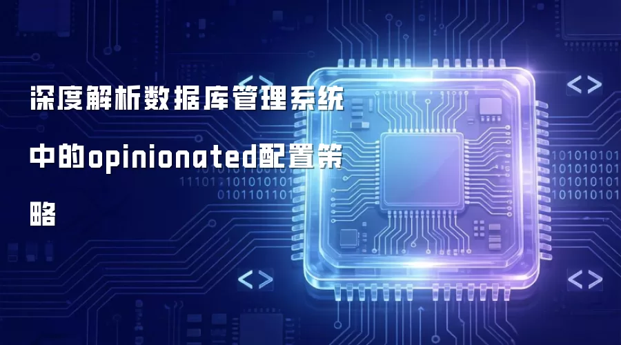深度解析数据库管理系统中的opinionated配置策略