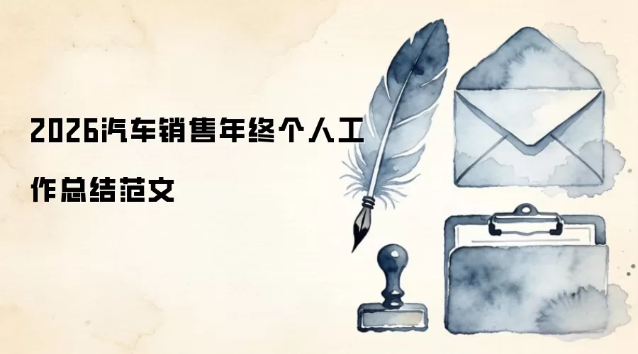 2026汽车销售年终个人工作总结范文