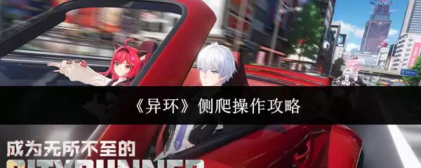 《异环》侧爬操作攻略