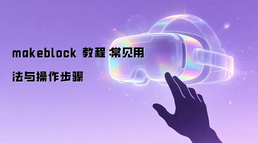 makeblock 教程：常见用法与操作步骤
