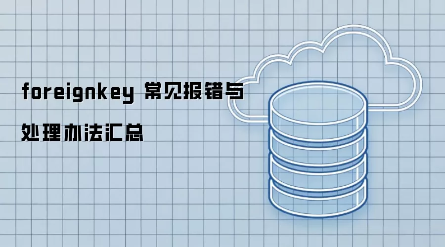 foreignkey 常见报错与处理办法汇总