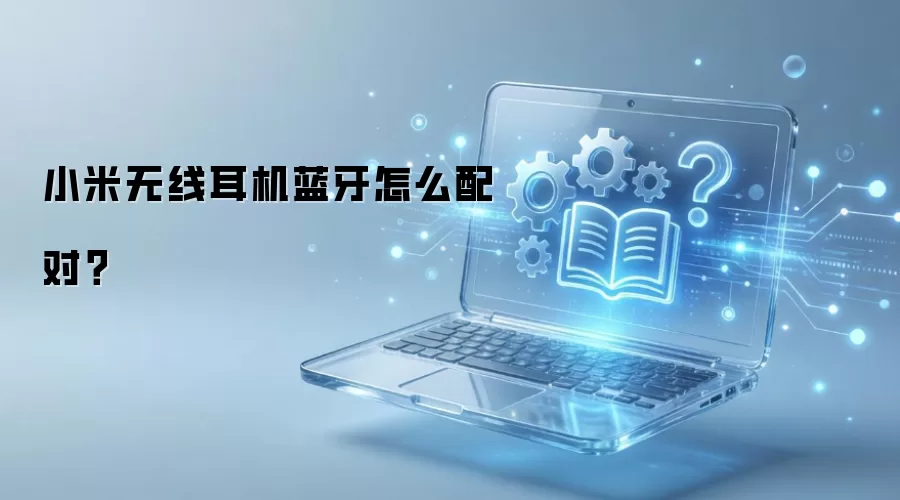小米无线耳机蓝牙怎么配对？