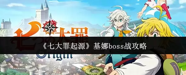 《七大罪起源》基娜boss战攻略