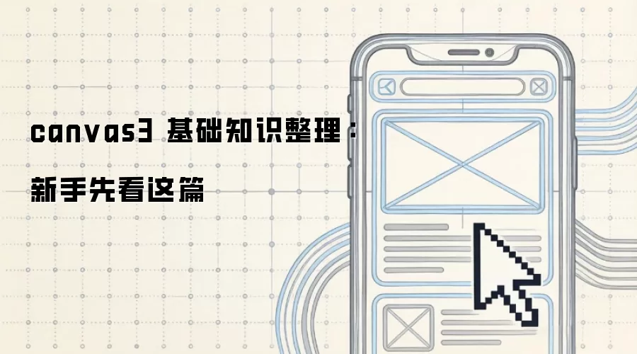 canvas3 基础知识整理：新手先看这篇