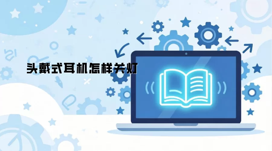 头戴式耳机怎样关灯
