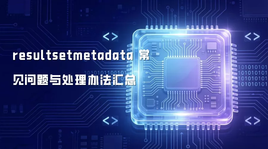 resultsetmetadata 常见问题与处理办法汇总