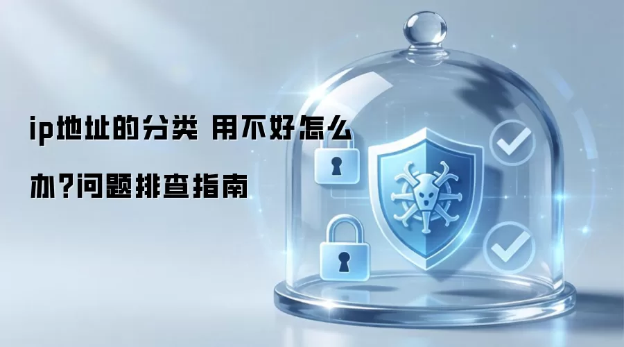 ip地址的分类 用不好怎么办？问题排查指南