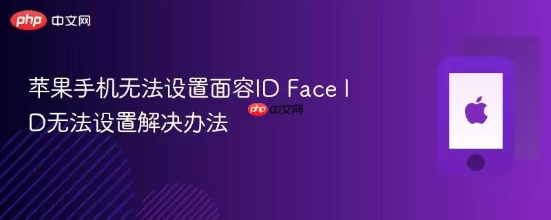 苹果手机无法设置面容id face id无法设置解决办法