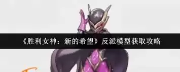 胜利女神新的希望反派模型如何获取