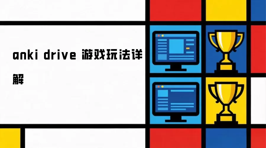 anki drive 游戏玩法详解