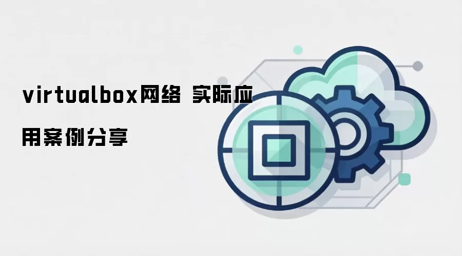 virtualbox网络 实际应用案例分享