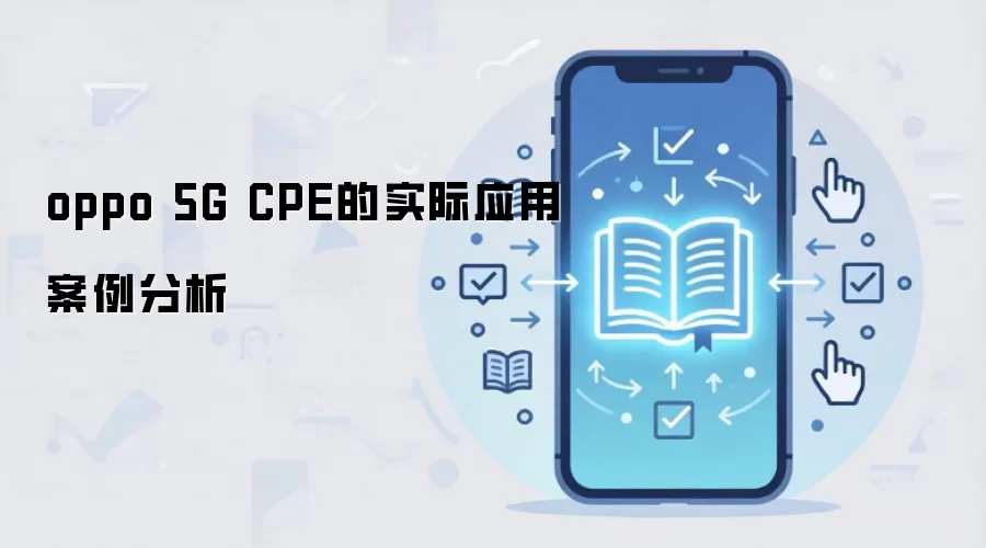 oppo 5G CPE的实际应用案例分析